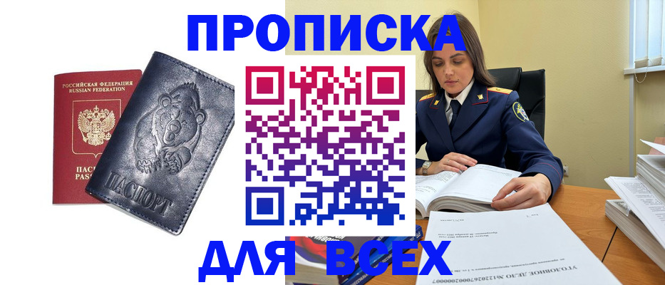 купить прописку в Тюмени